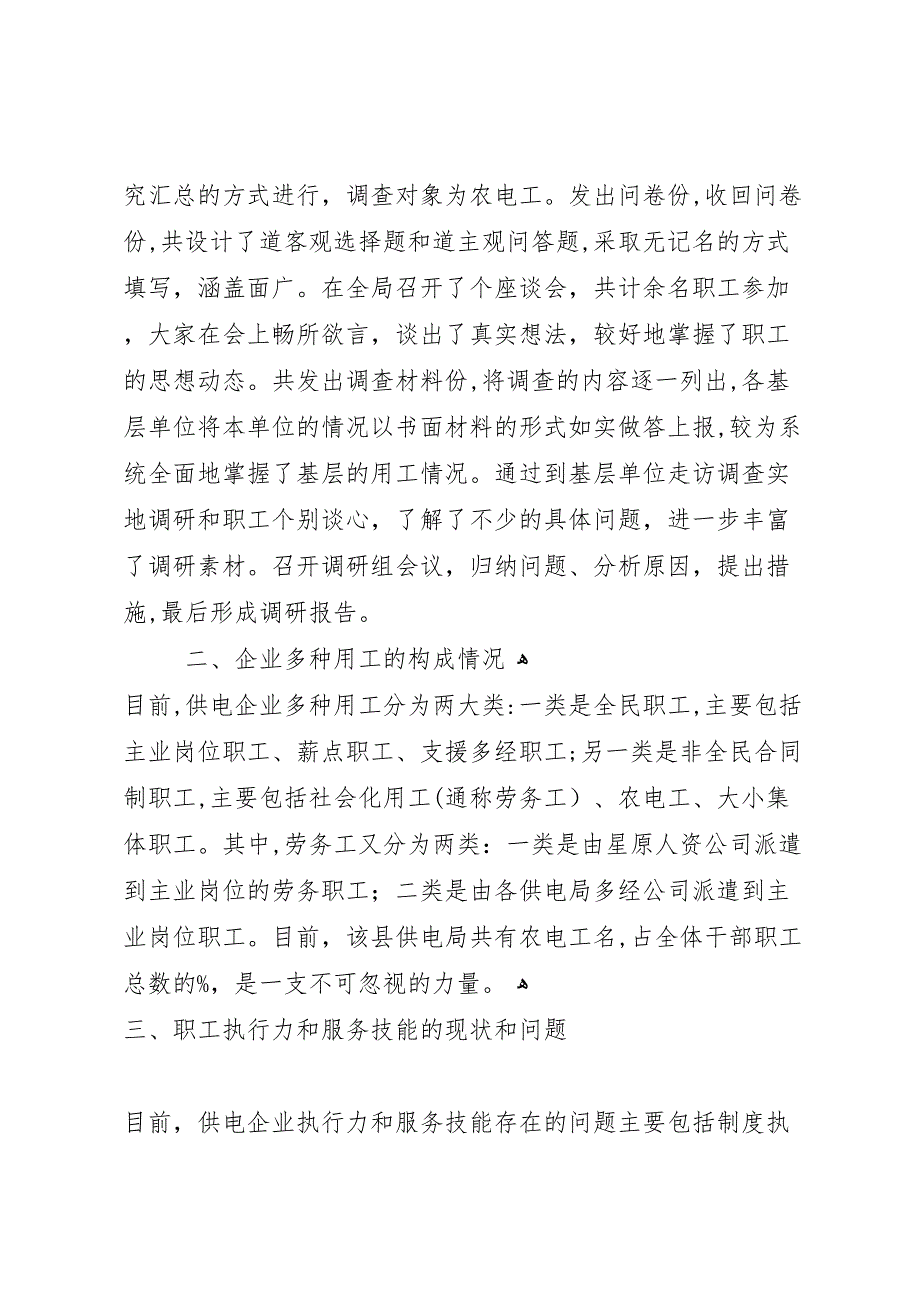 供电局农电工现状的调研报告_第2页