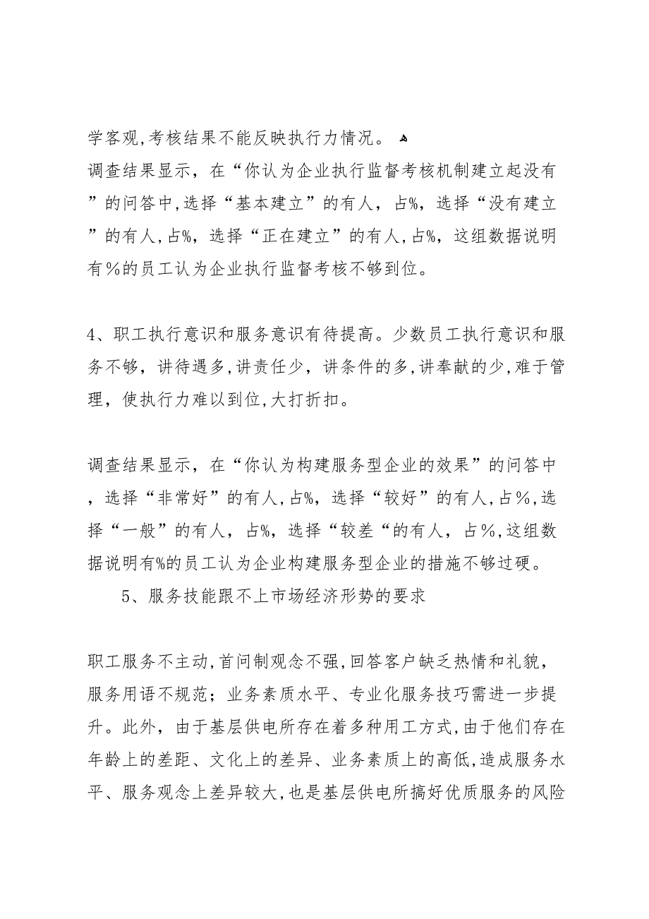 供电局农电工现状的调研报告_第4页