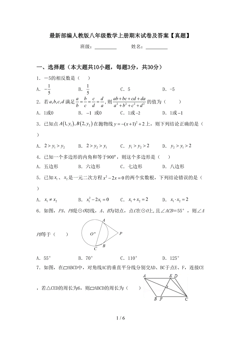 最新部编人教版八年级数学上册期末试卷及答案【真题】.doc_第1页