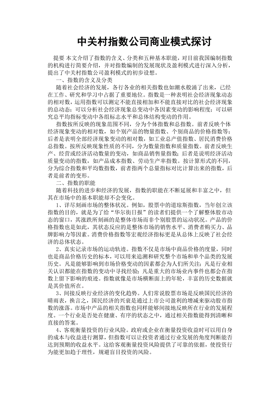 中关村指数公司商业模式探讨.docx_第1页