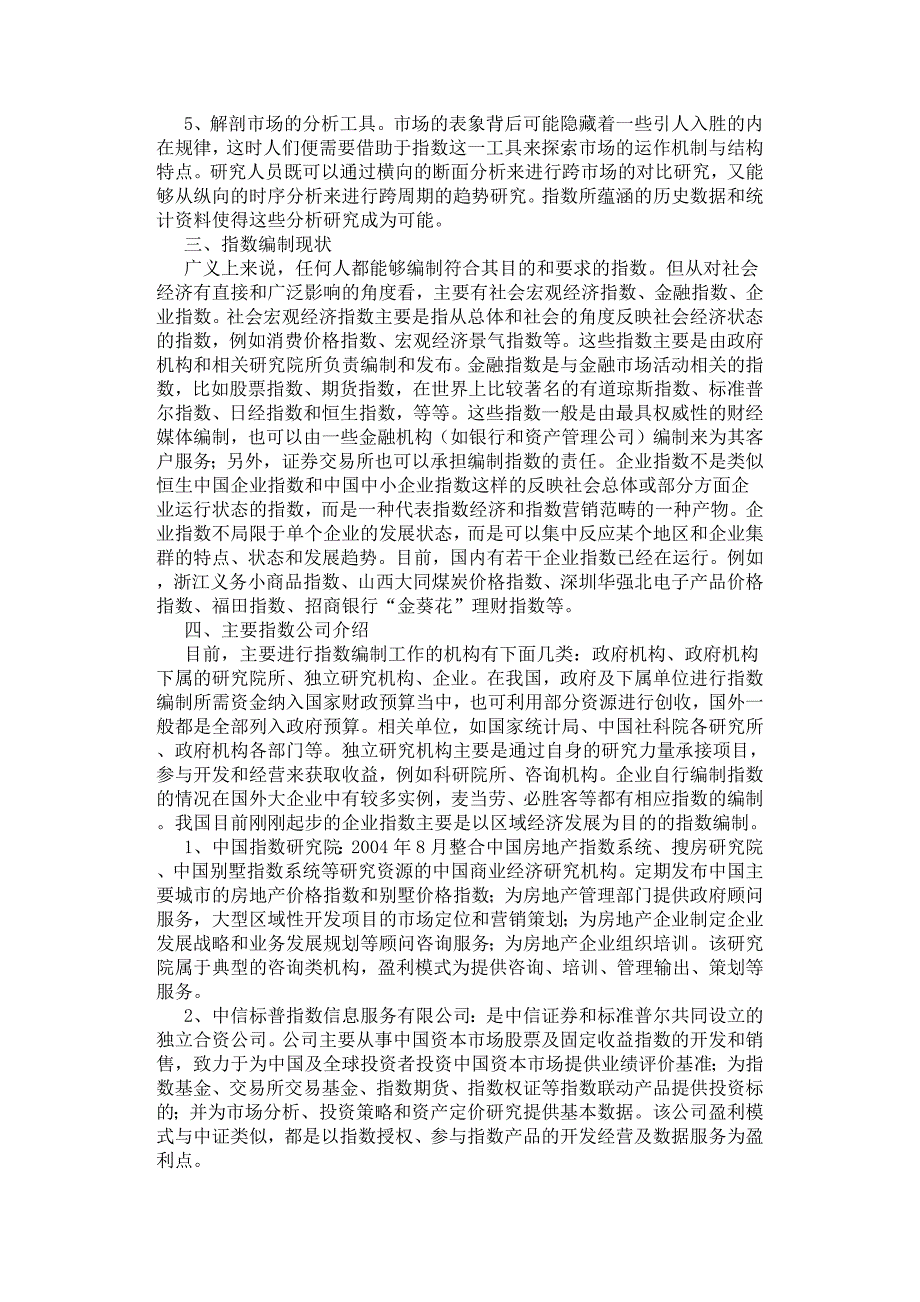 中关村指数公司商业模式探讨.docx_第2页