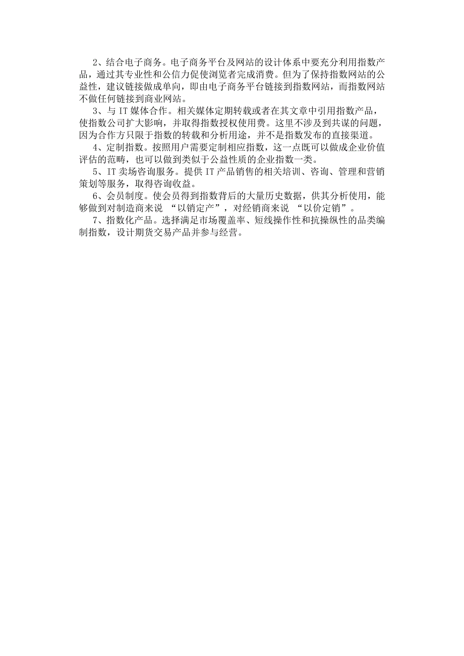 中关村指数公司商业模式探讨.docx_第4页