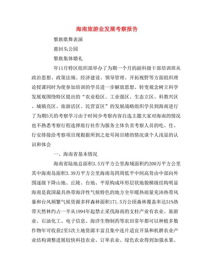 2019年海南旅游业发展考察报告.doc