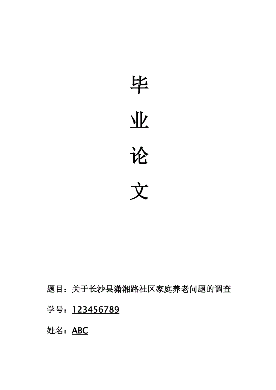 关于长沙县潇湘路社区家庭养老问题的调查(毕业论文)_第1页