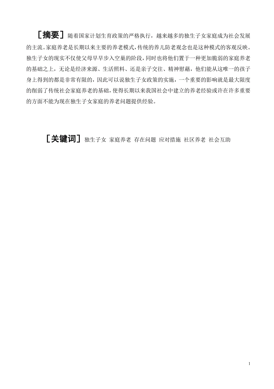 关于长沙县潇湘路社区家庭养老问题的调查(毕业论文)_第2页