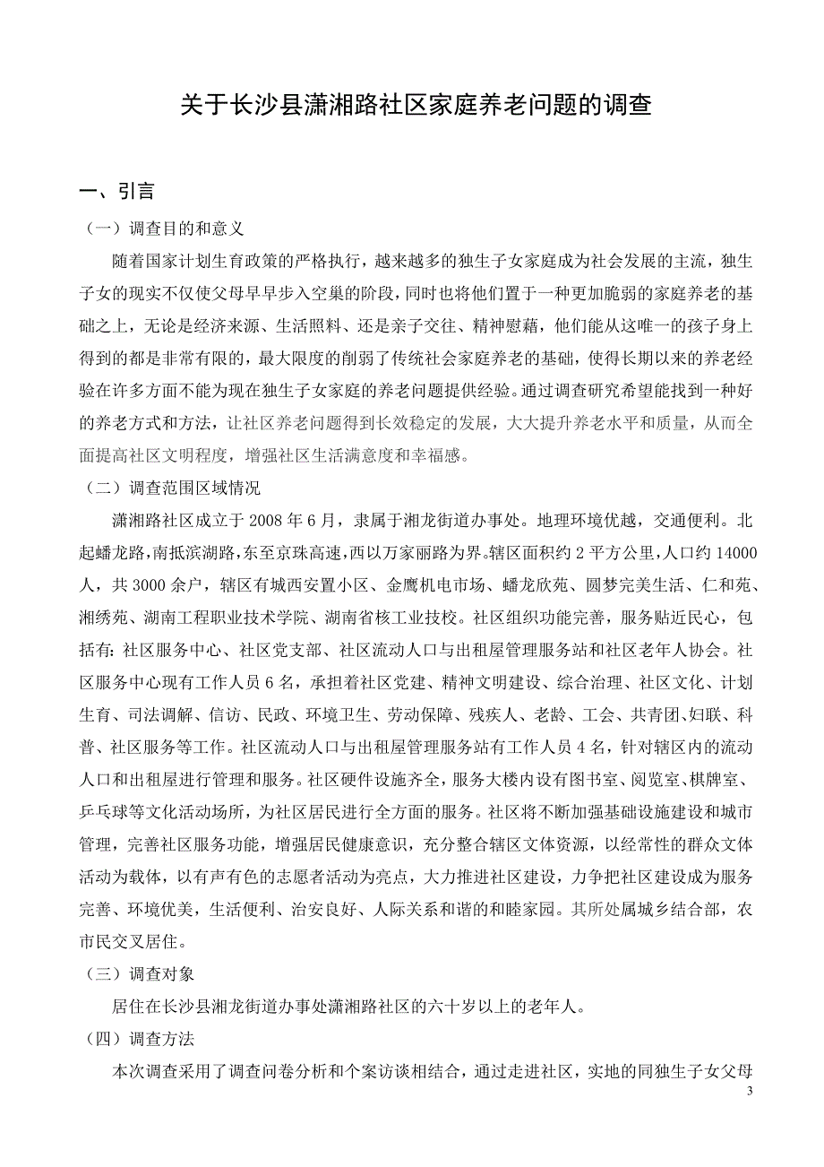 关于长沙县潇湘路社区家庭养老问题的调查(毕业论文)_第4页