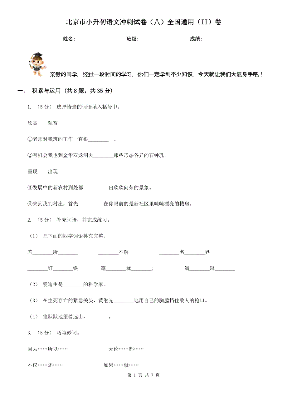 北京市小升初语文冲刺试卷（八）全国通用（II）卷_第1页