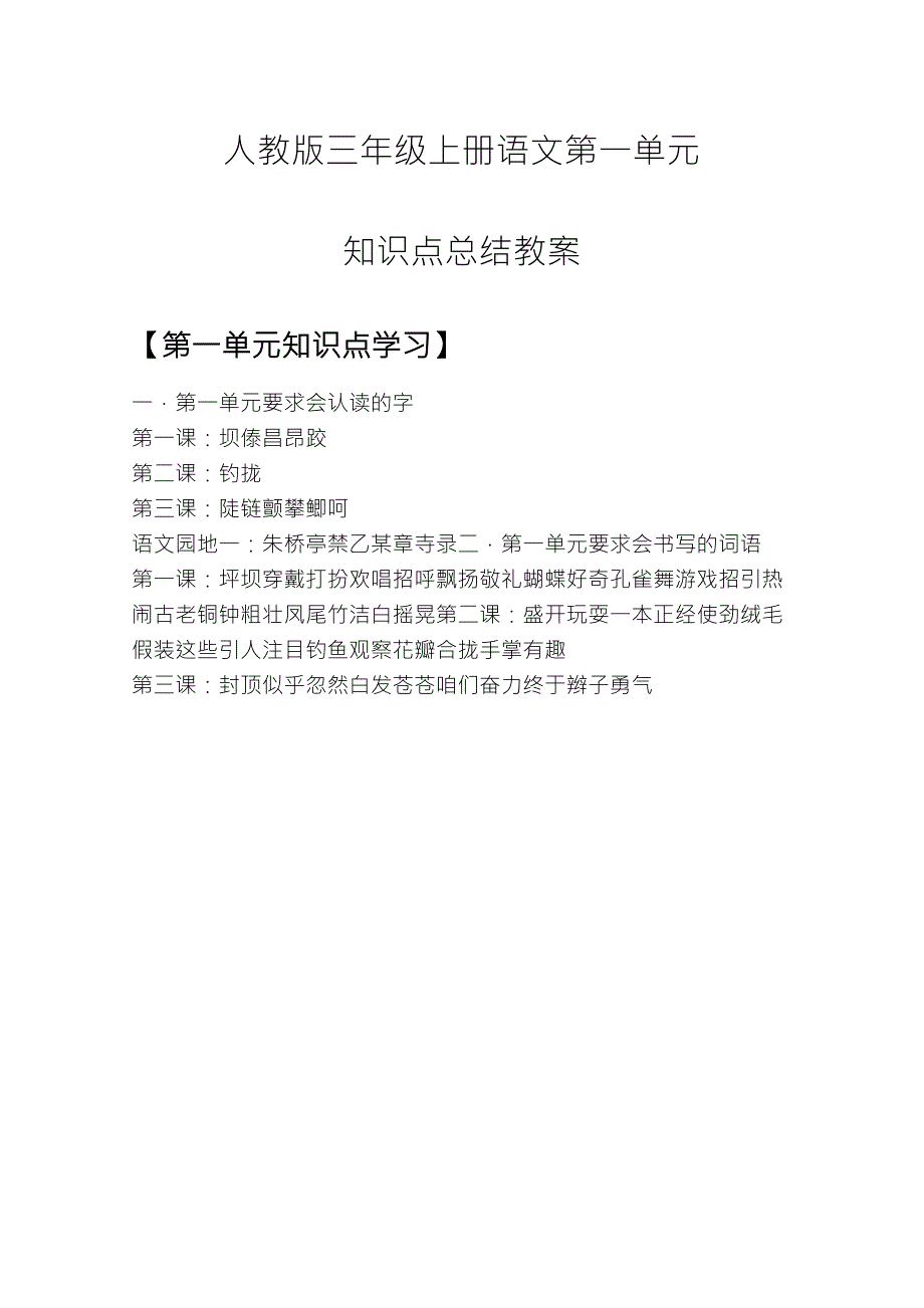 人教版三年级上册语文第一单元知识点总结教案_第1页