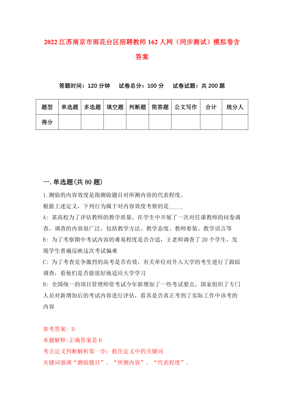 2022江苏南京市雨花台区招聘教师162人网（同步测试）模拟卷含答案{6}_第1页