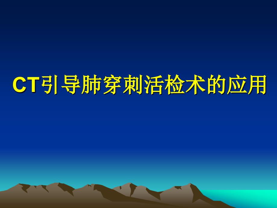 CT引导肺穿刺活检术应用_第1页