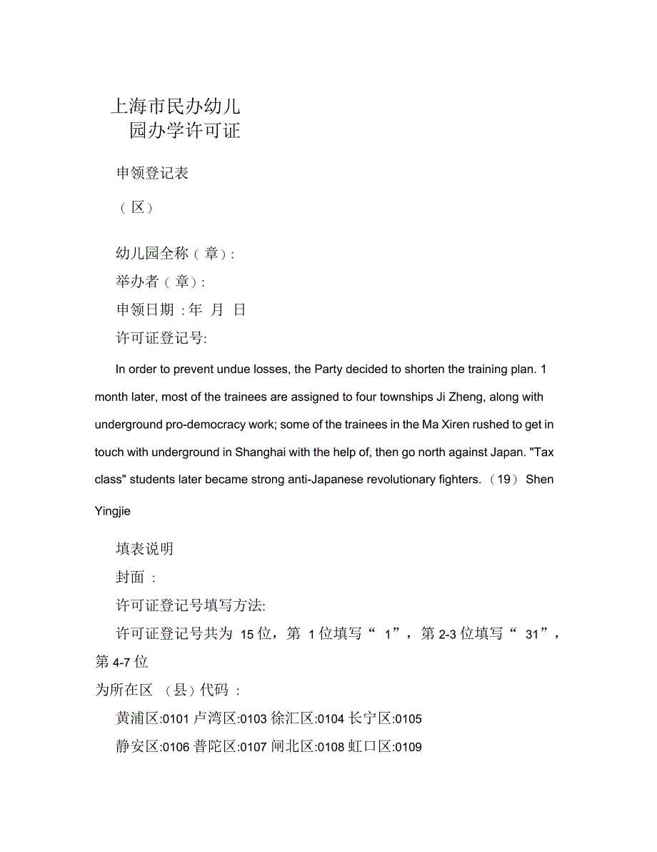 上海市民办幼儿园办学许可证_第1页