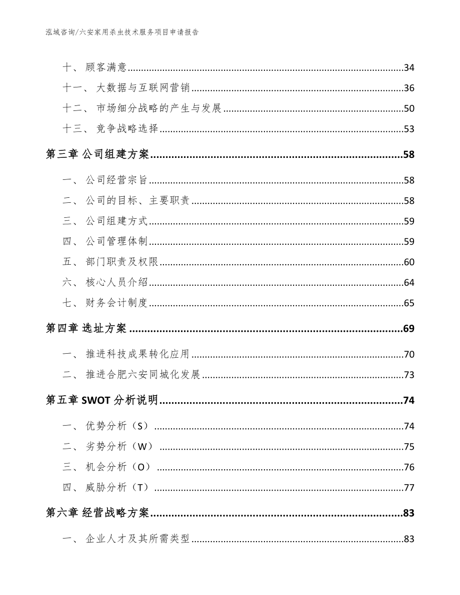 六安家用杀虫技术服务项目申请报告_模板范本_第3页