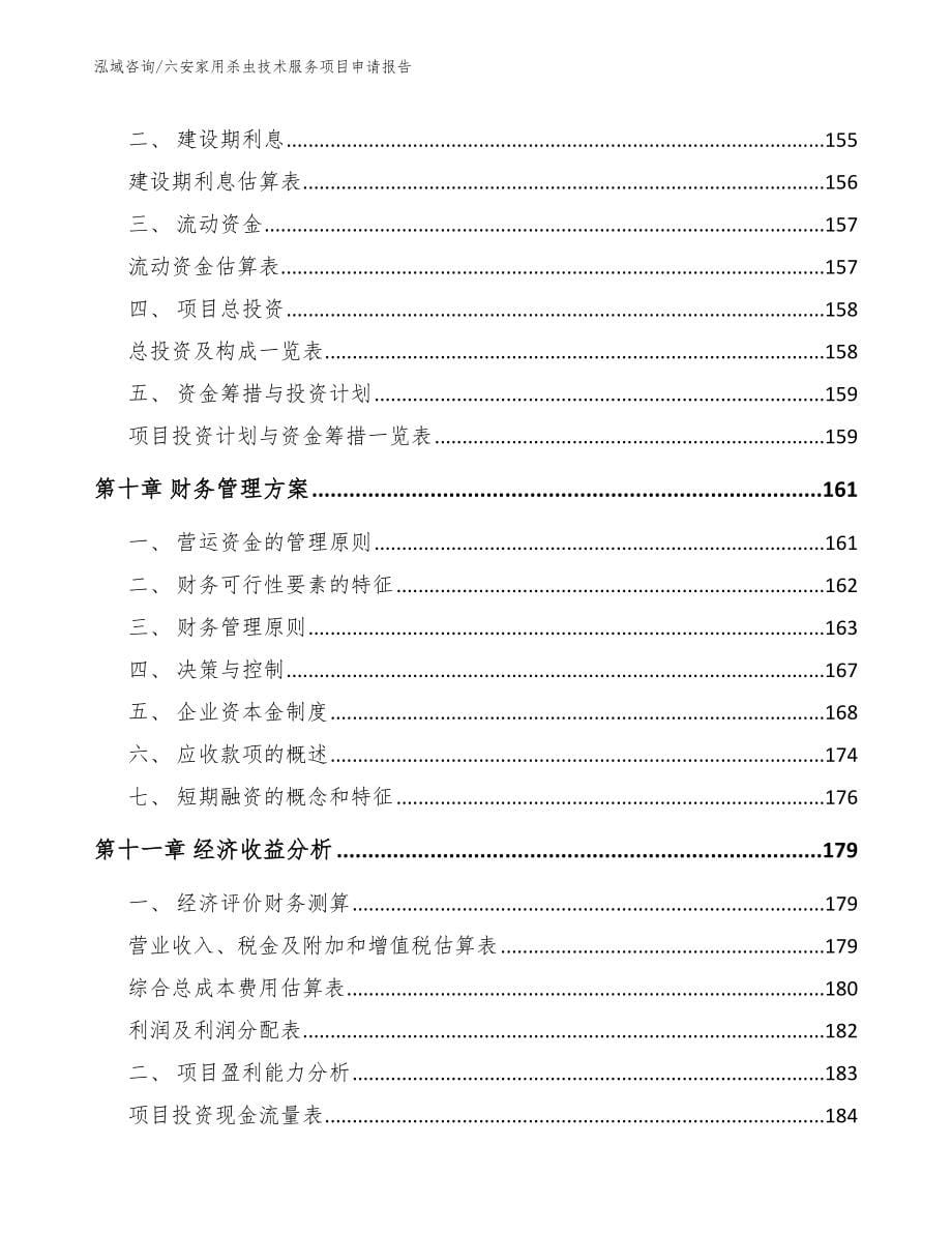 六安家用杀虫技术服务项目申请报告_模板范本_第5页