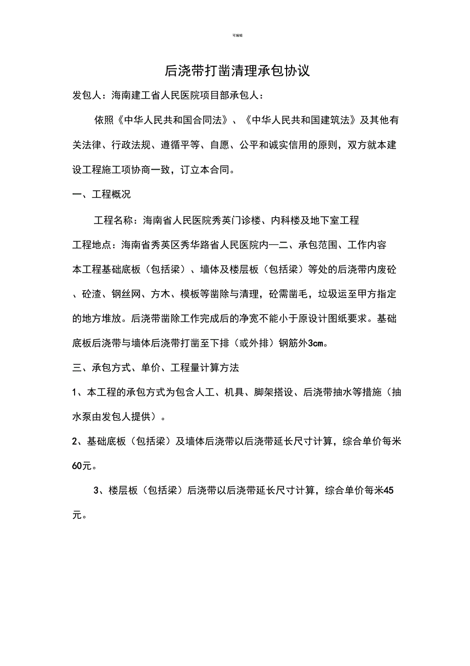 后浇带打凿清理承包协议_第1页