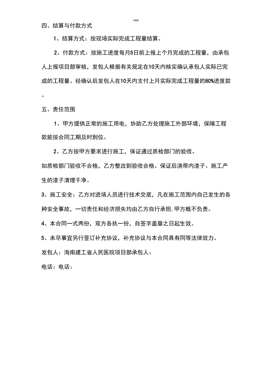 后浇带打凿清理承包协议_第2页