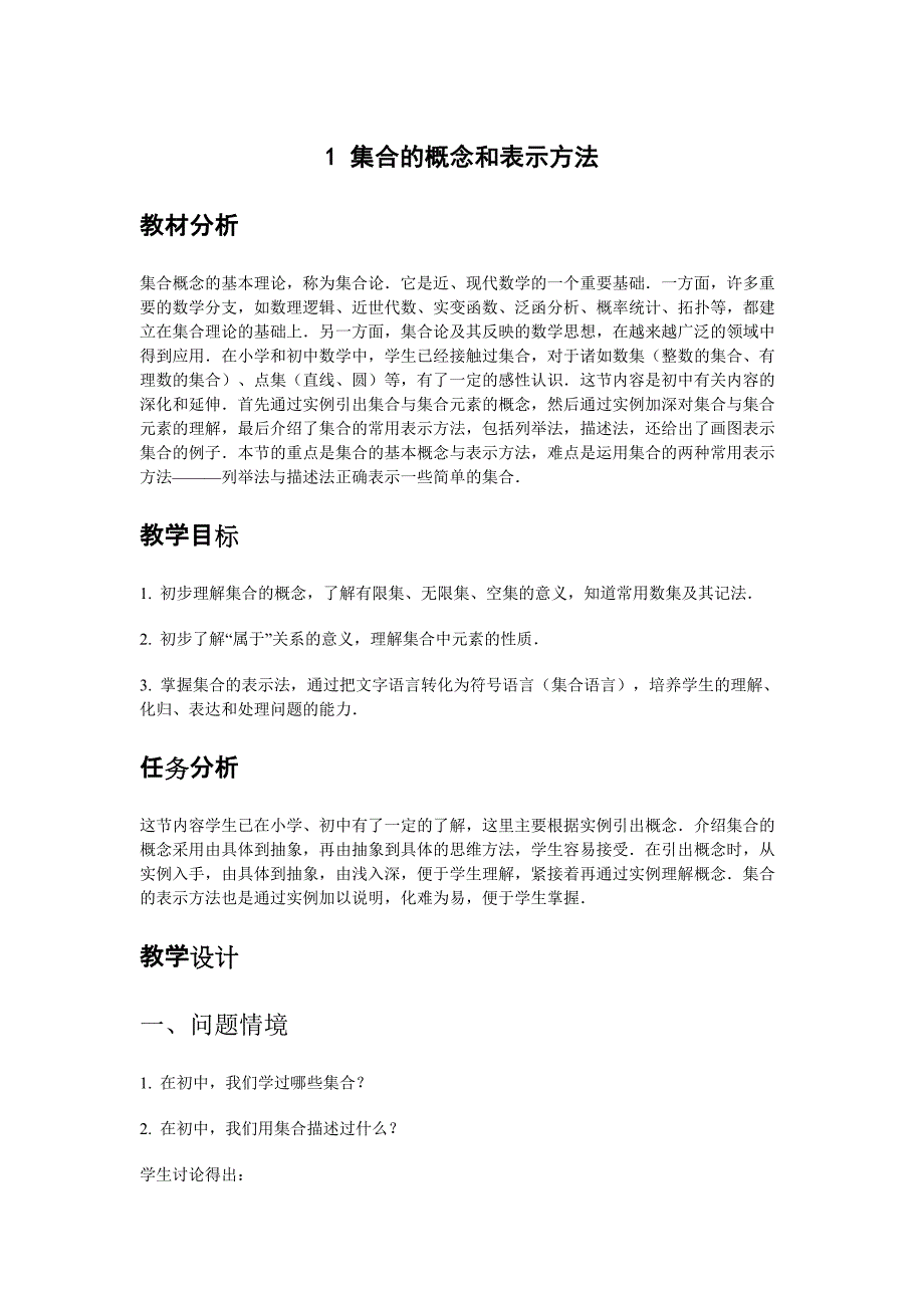 1集合的概念和表示方法.docx_第1页