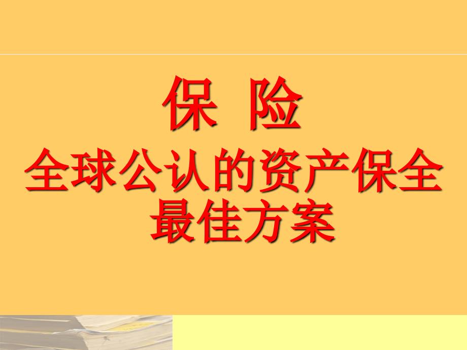 保险-全球公认的资产保全最佳方案_第1页