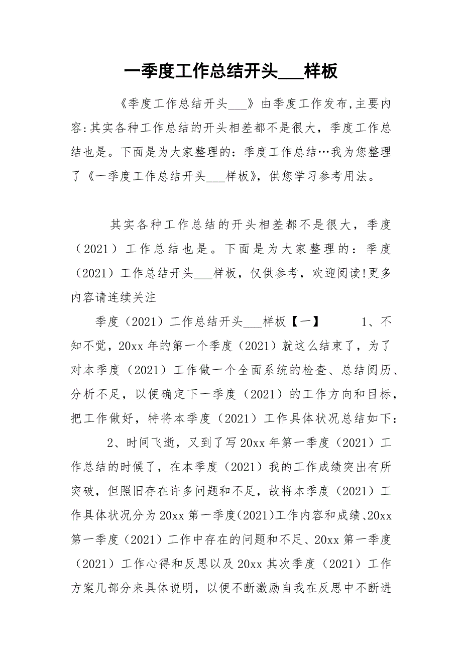 一季度工作总结开头___样板 .docx_第1页