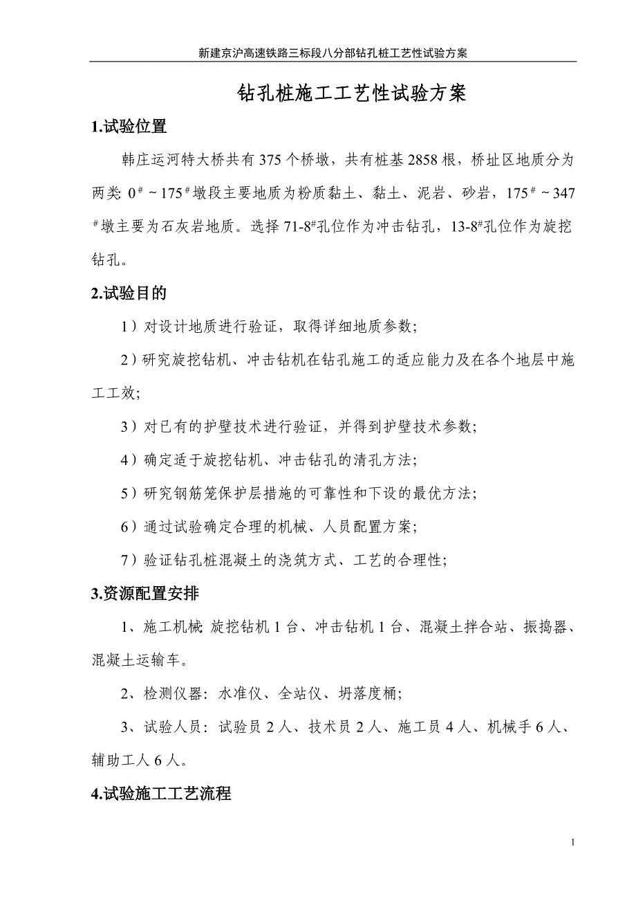 钻孔桩施工工艺性试验方案（天选打工人）.docx_第1页