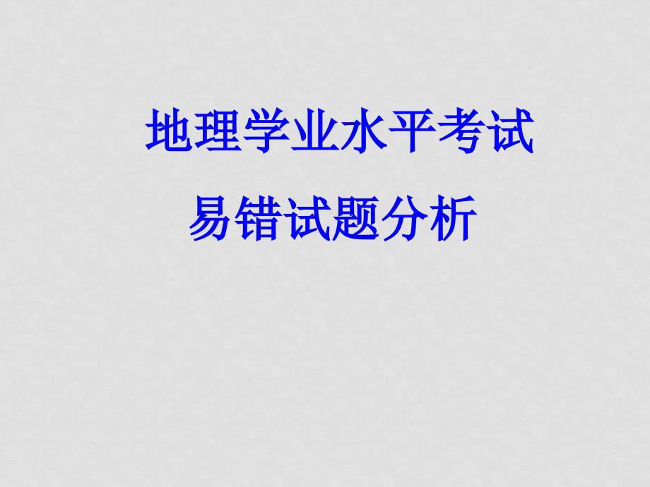 江苏省南京市高中地理学业水平考试易错试题分析课件人教版必修三_第1页