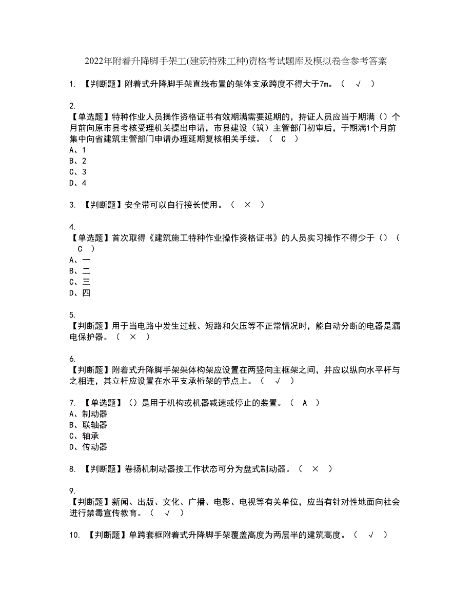 2022年附着升降脚手架工(建筑特殊工种)资格考试题库及模拟卷含参考答案77_第1页