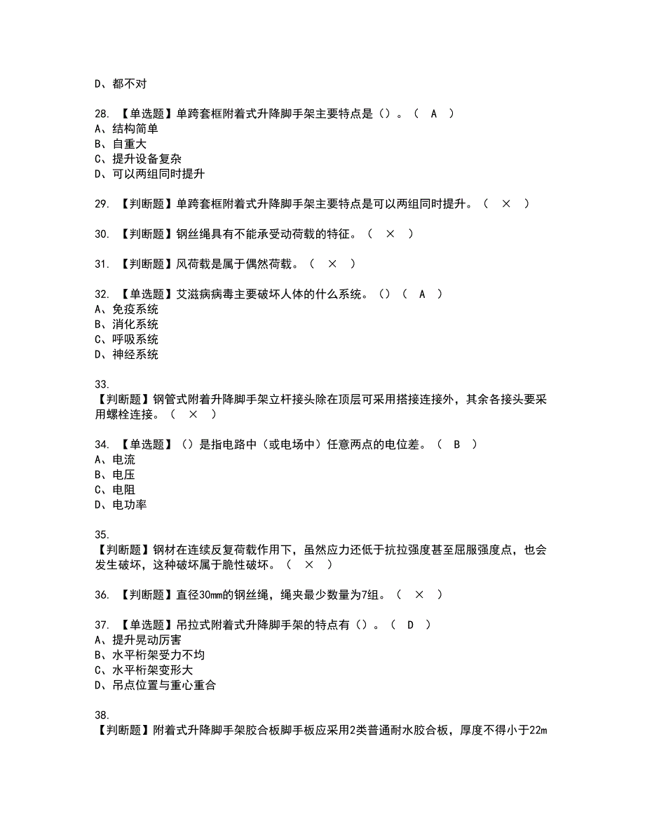 2022年附着升降脚手架工(建筑特殊工种)资格考试题库及模拟卷含参考答案77_第4页