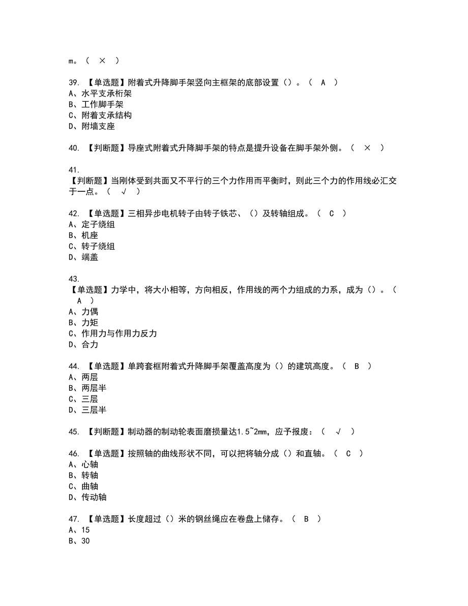 2022年附着升降脚手架工(建筑特殊工种)资格考试题库及模拟卷含参考答案77_第5页