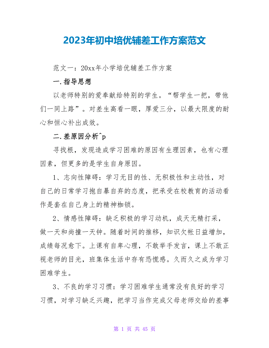 2023年初中培优辅差工作计划范文_第1页