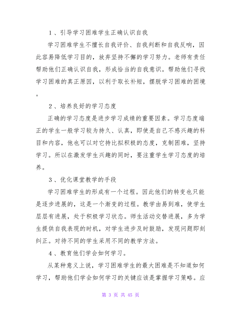 2023年初中培优辅差工作计划范文_第3页