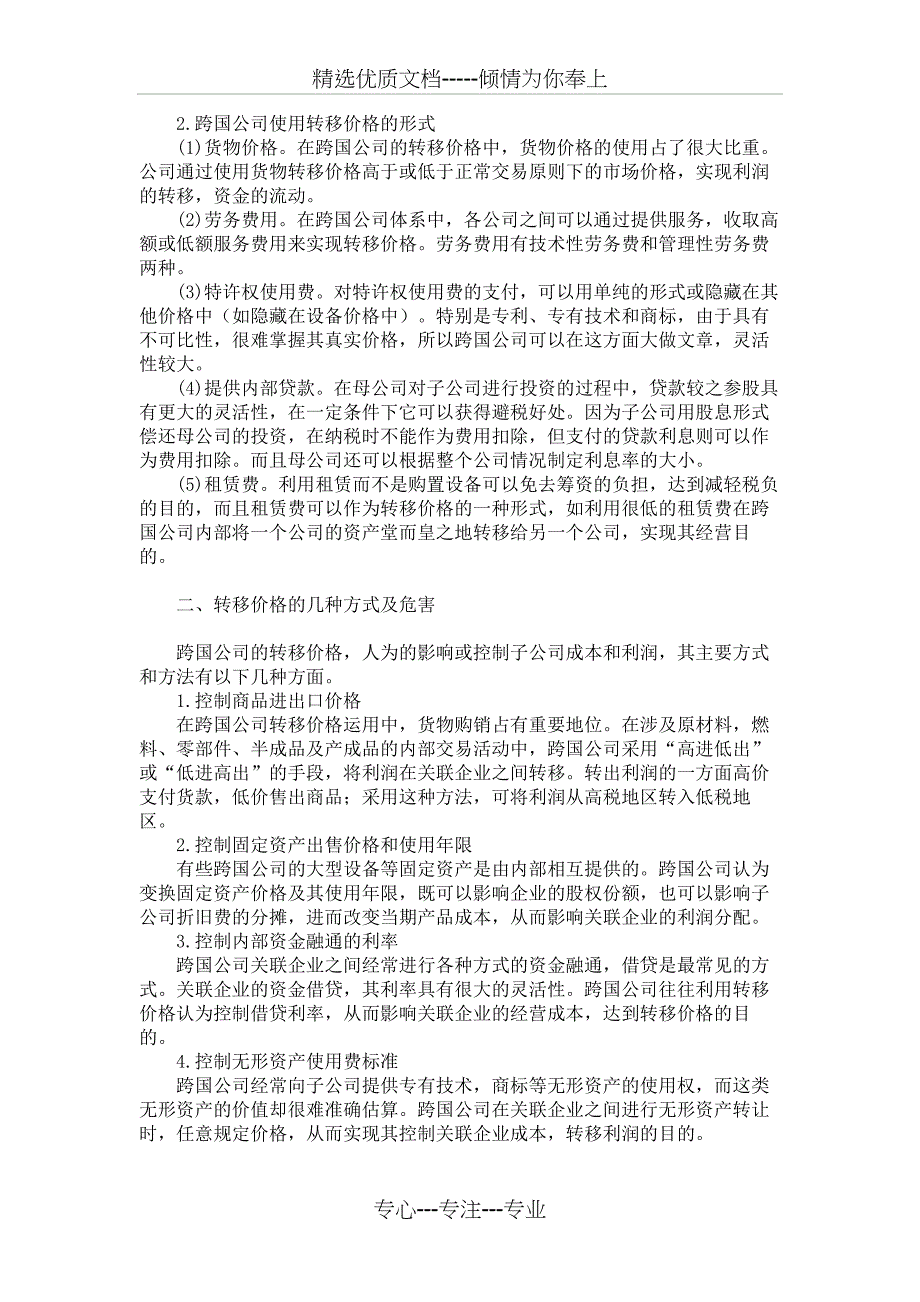 跨国公司转移价格对我国经济的影响及对策(一)概要(共4页)_第2页