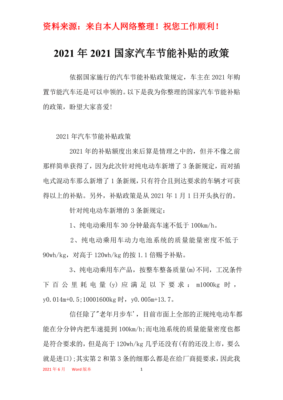 2021年2021国家汽车节能补贴的政策_第1页