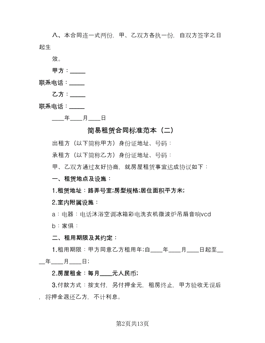 简易租赁合同标准范本（6篇）_第2页