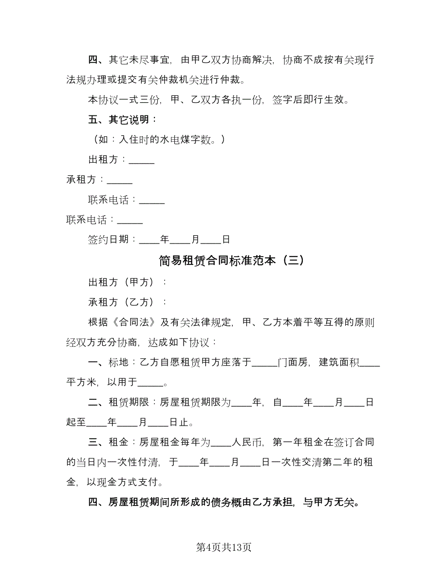 简易租赁合同标准范本（6篇）_第4页