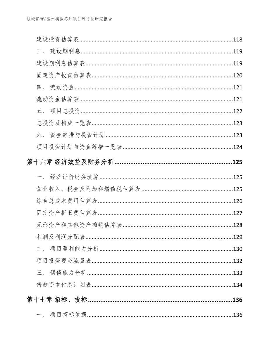 温州模拟芯片项目可行性研究报告【模板参考】_第5页