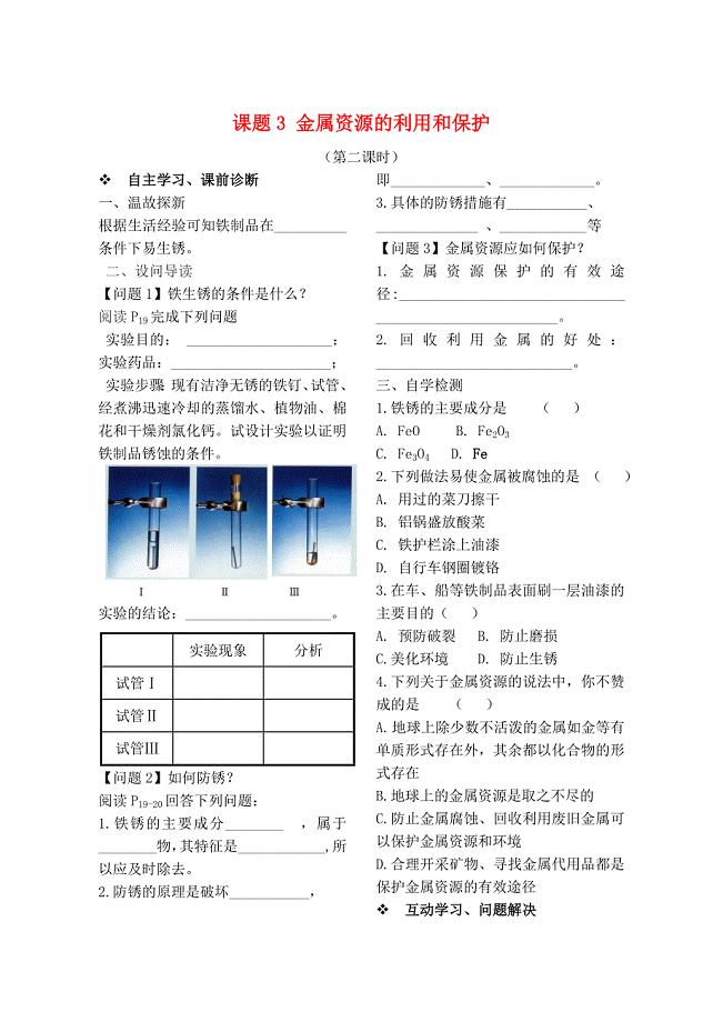 九年级化学下册第八单元金属和金属材料课题3金属资源的利用与保护第2课时习题新版新人教版