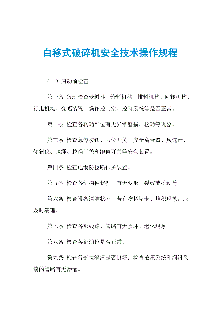 自移式破碎机安全技术操作规程_第1页