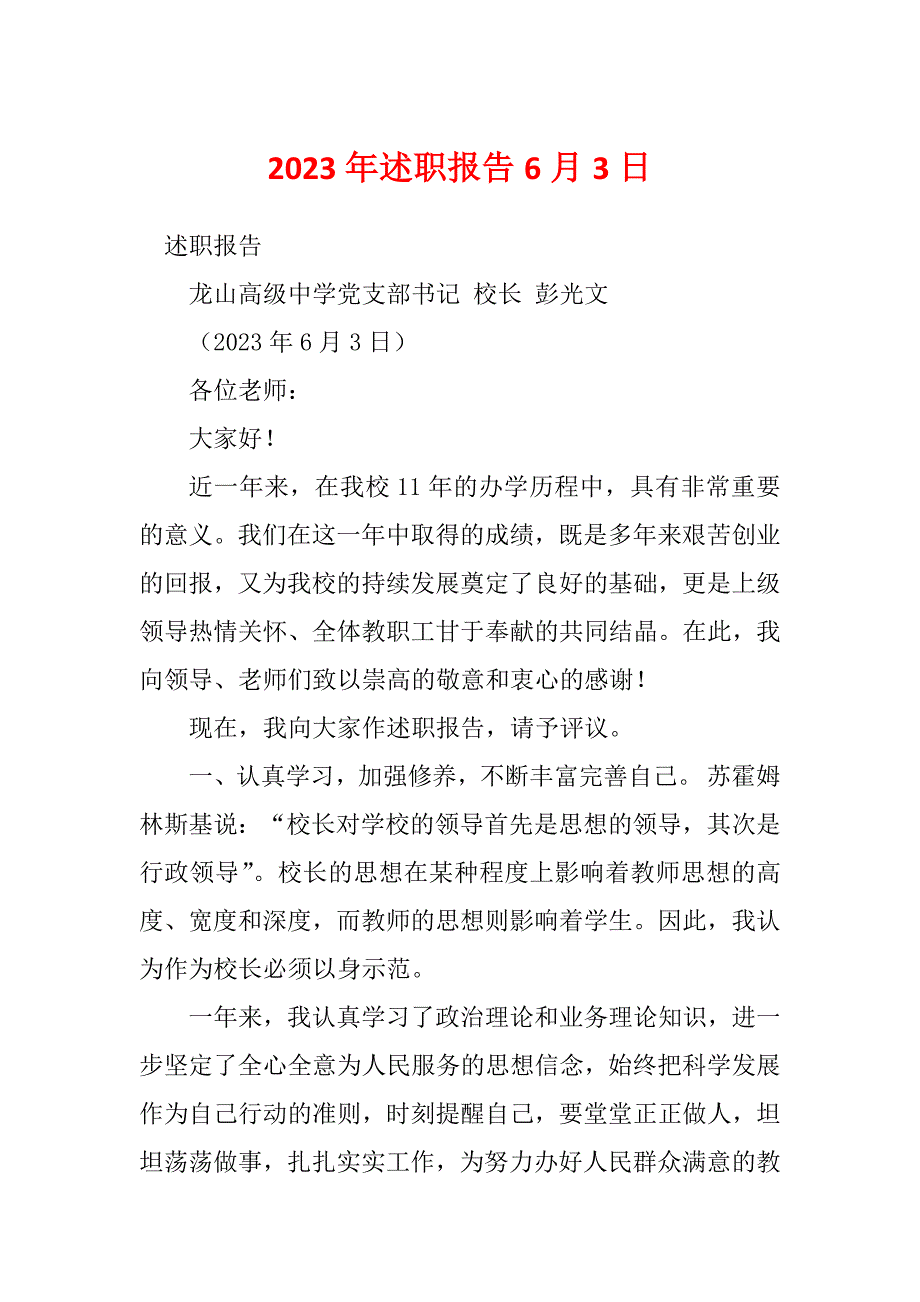 2023年述职报告6月3日_第1页