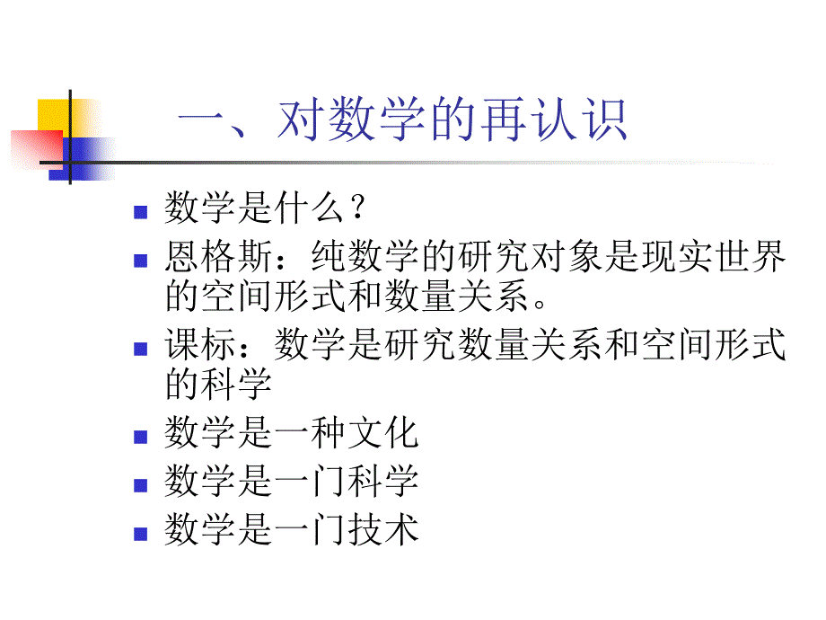 数学课程的价值课件_第1页