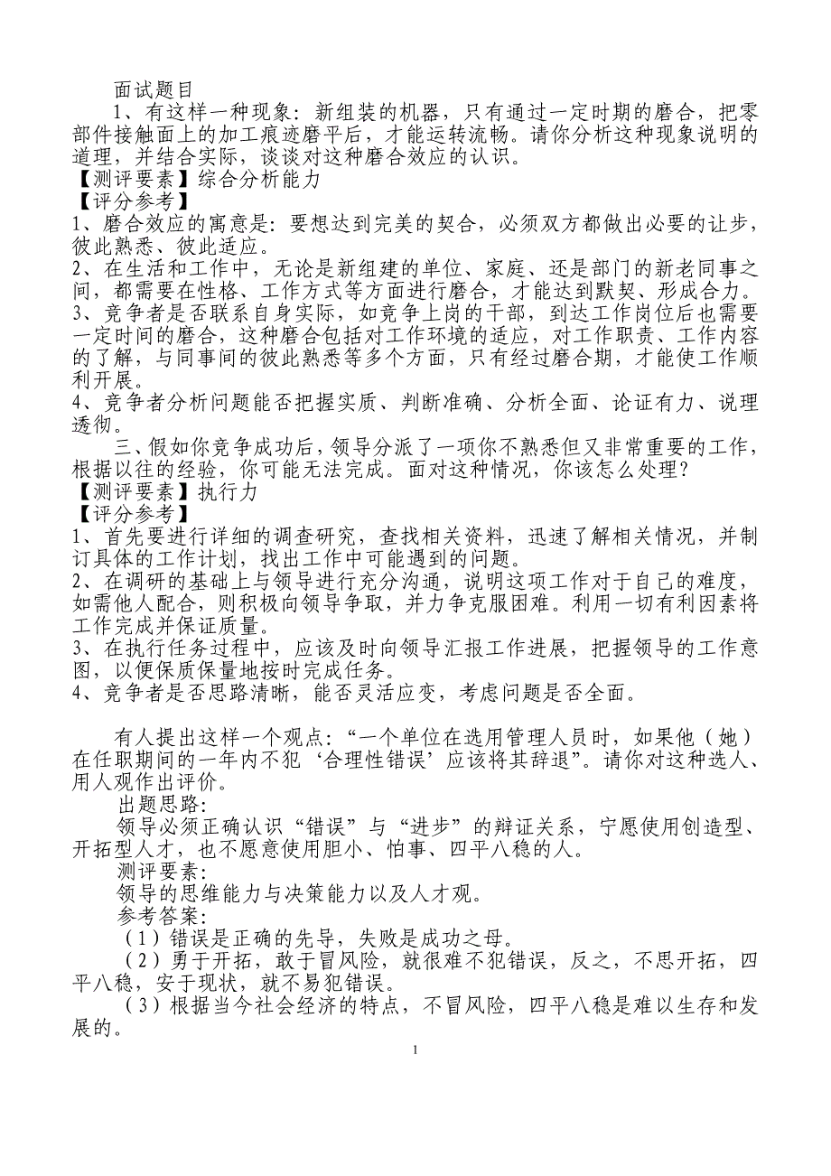 100道副科级干部竞争上岗面试题(1).doc_第1页