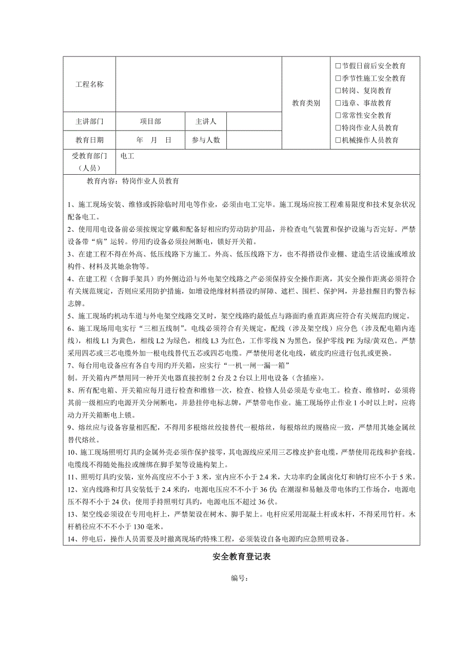 综合施工安全教育记录内容_第4页