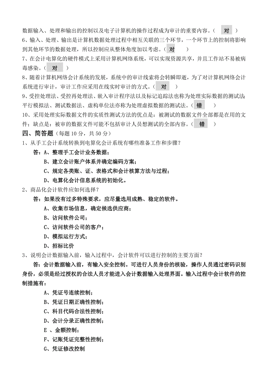 江南大学电算化会计第3阶段测试题_第4页