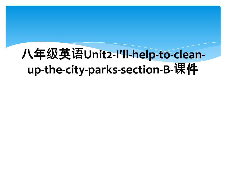 八年级英语Unit2-I&#39;ll-help-to-clean-up-the-city-parks-section-B-课件 (2)_第1页