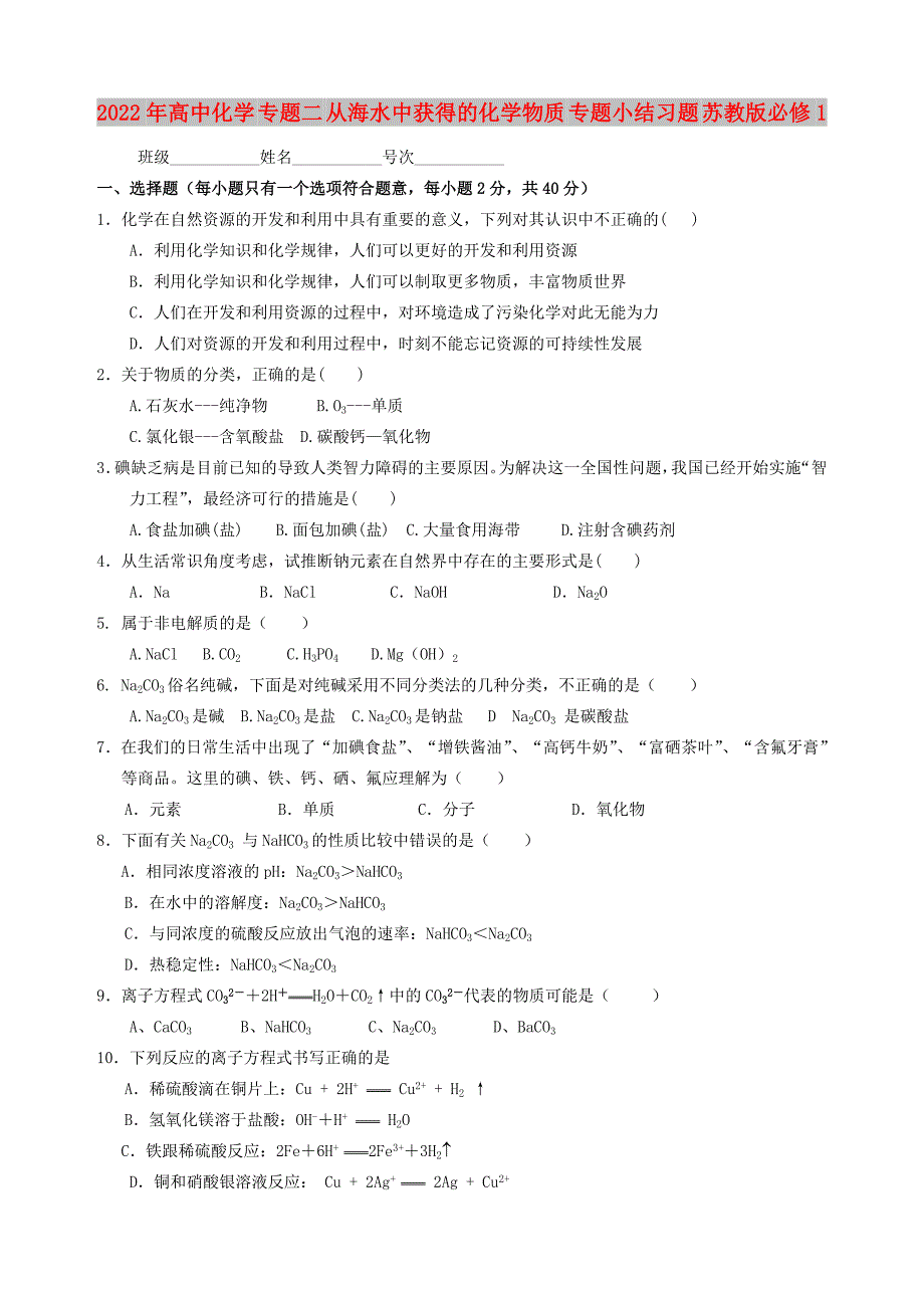 2022年高中化学 专题二 从海水中获得的化学物质 专题小结习题 苏教版必修1_第1页