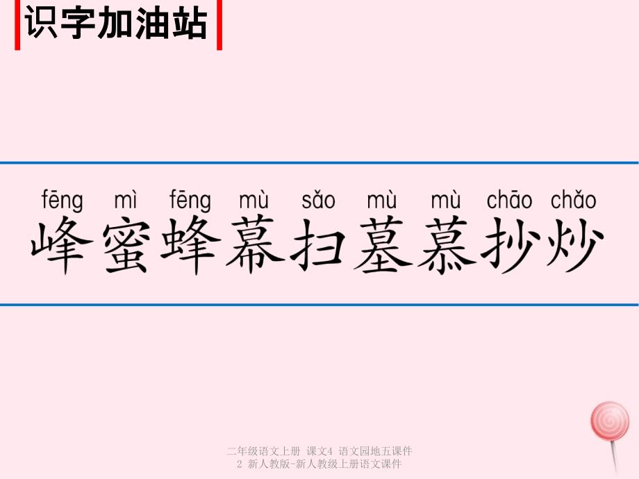 最新二年级语文上册课文4语文园地五课件2新人教版新人教级上册语文课件_第3页