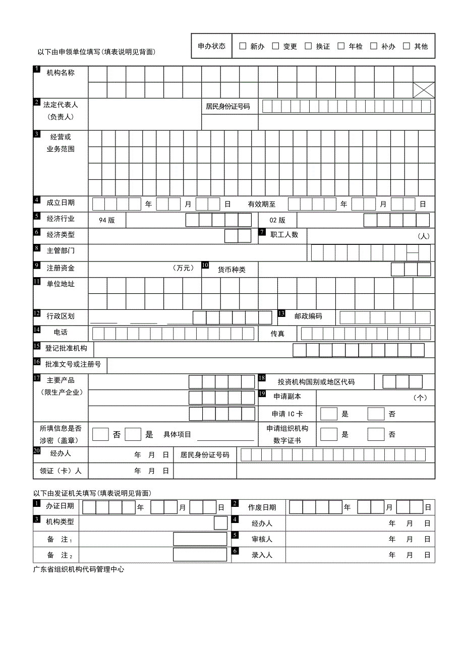 申领组织机构代码证基本信息登记表_第2页