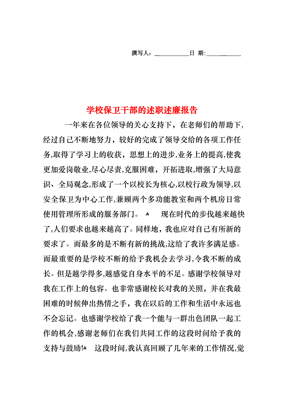 学校保卫干部的述职述廉报告_第1页