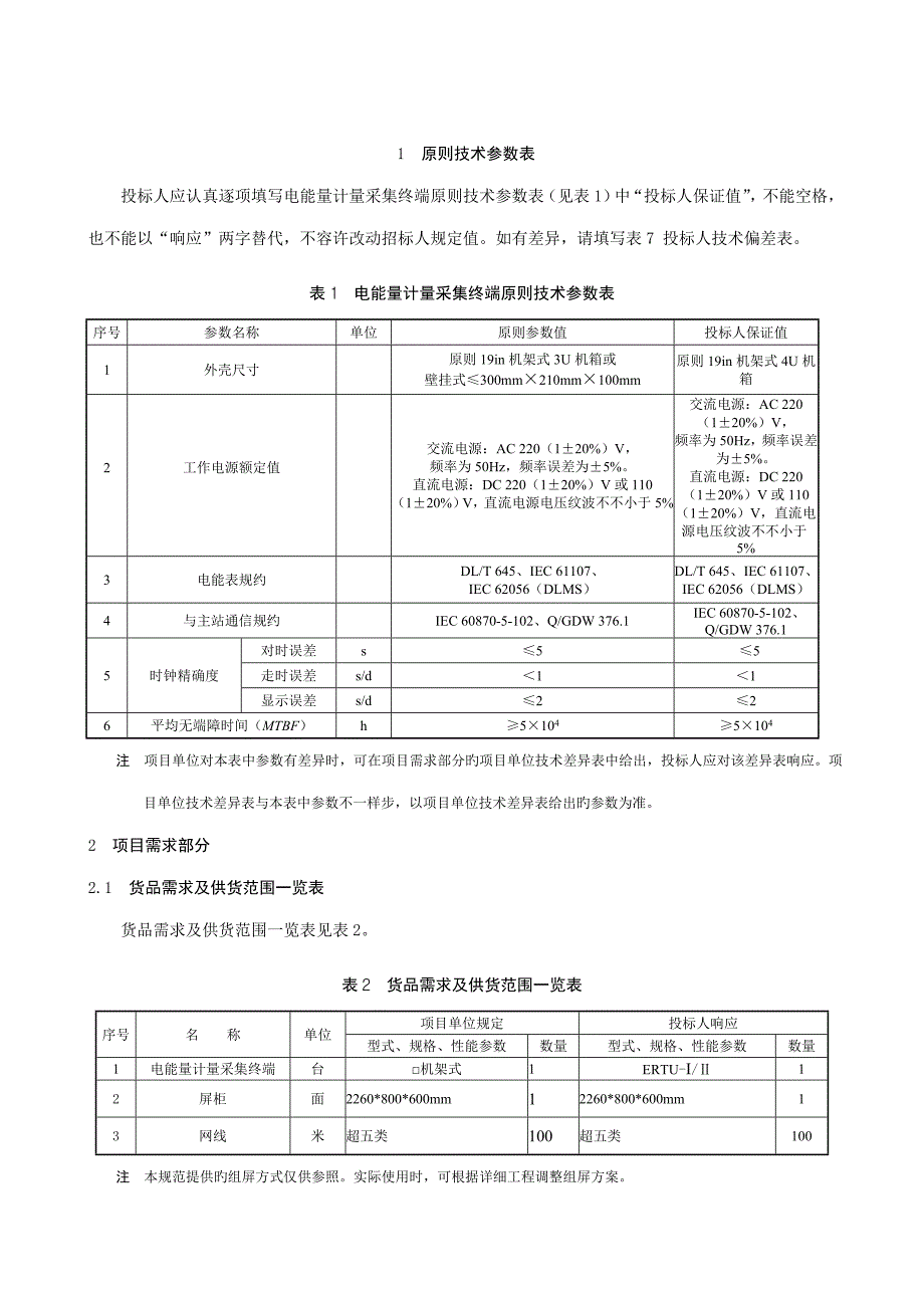 巴拉千伏施工变电能量计量采集终端专用技术规范_第2页