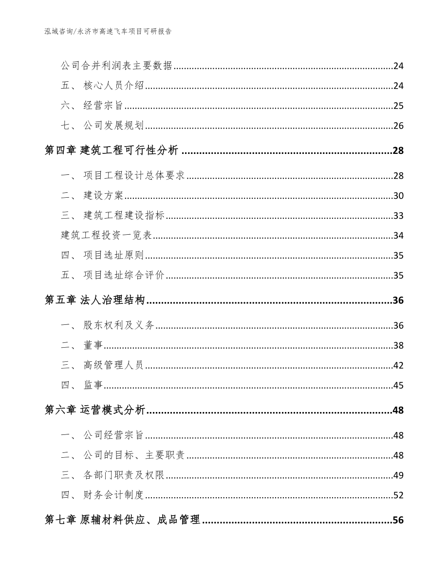 永济市高速飞车项目可研报告_模板_第3页