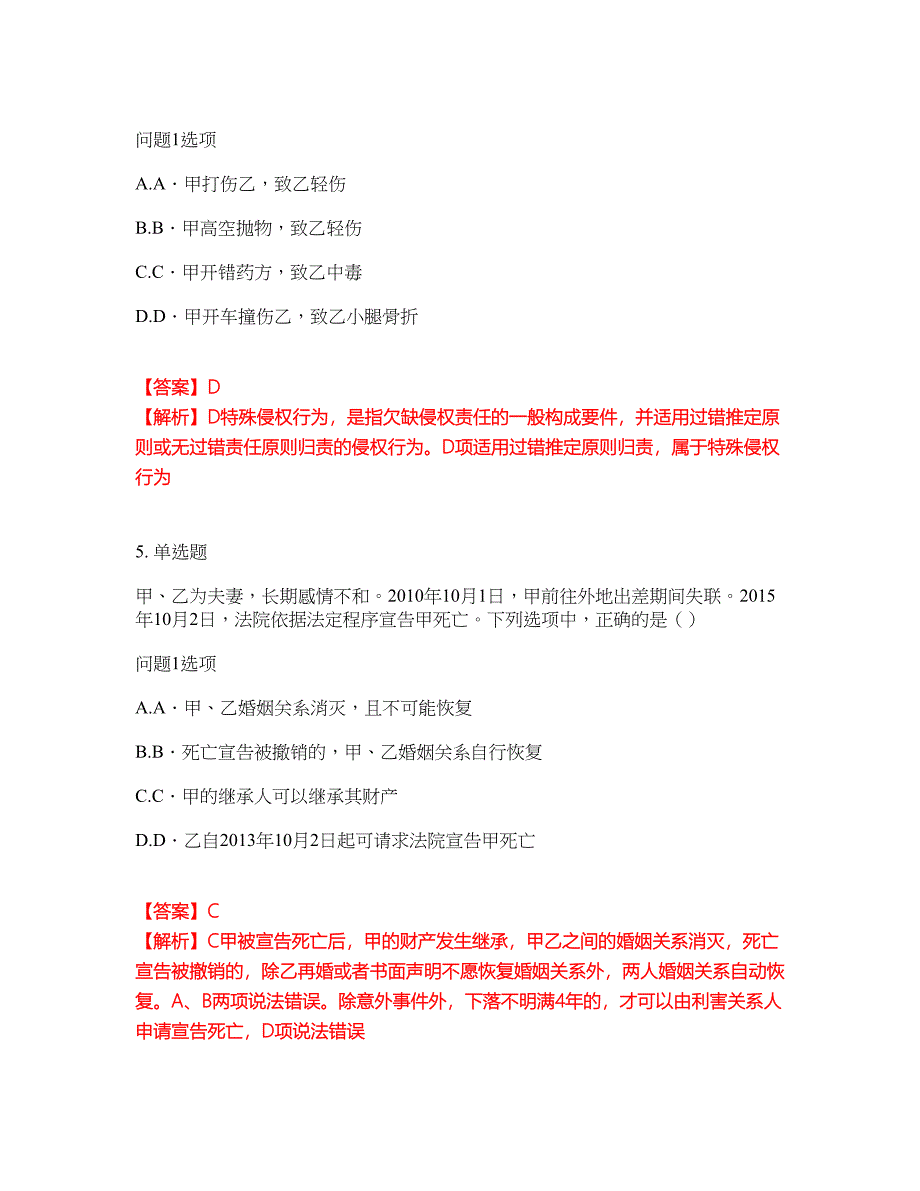 2022年专接本-民法考试内容及全真模拟冲刺卷（附带答案与详解）第38期_第3页