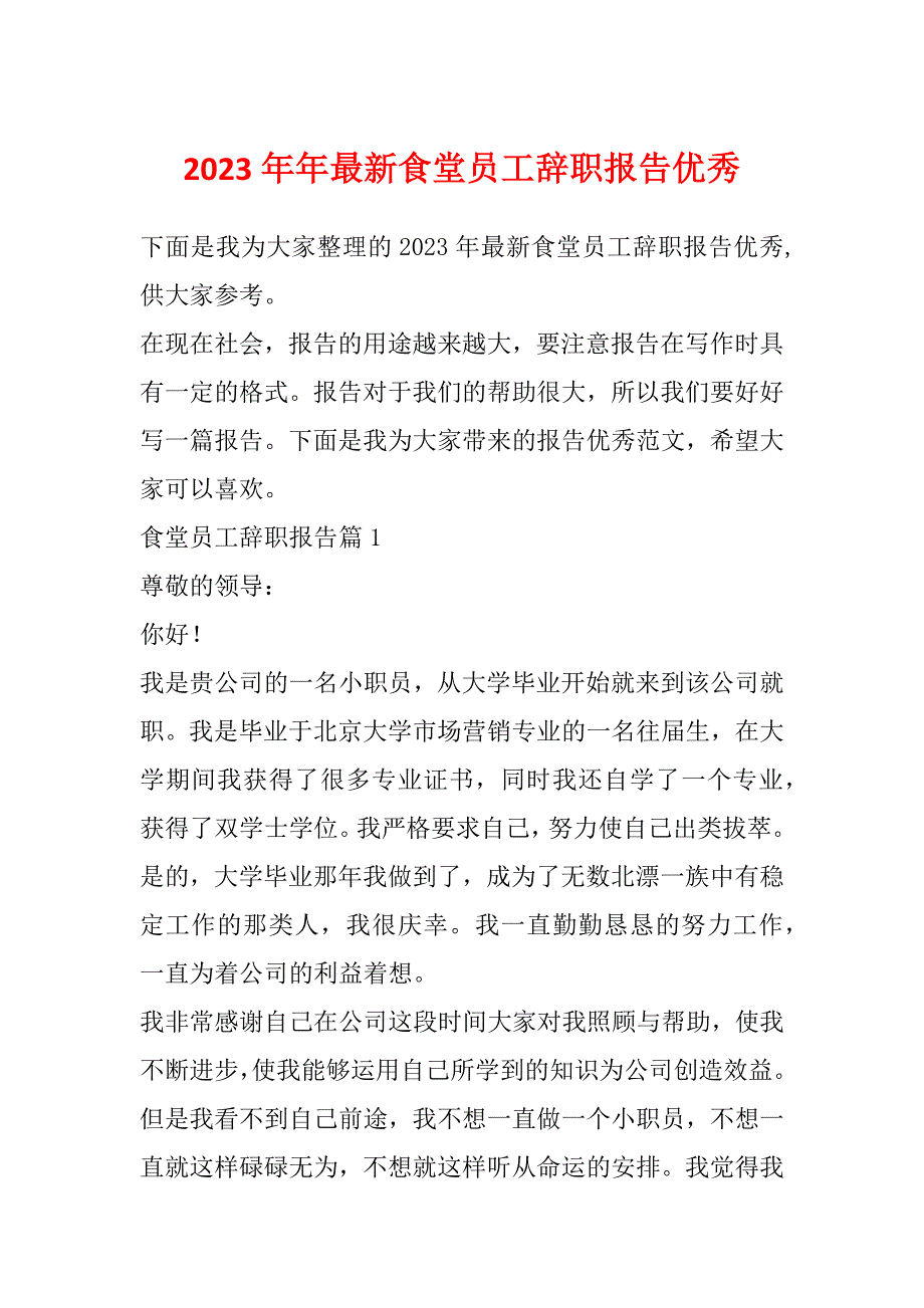 2023年年最新食堂员工辞职报告优秀_第1页